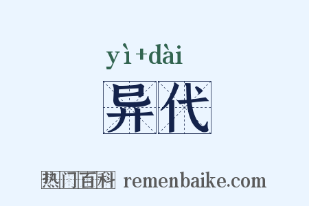 异代是什么意思的图片